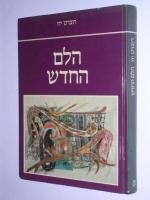 הלם החדש [הוצאת עם עובד, 1989] / רוברט יוז