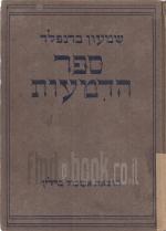 ספר הדמעות - כרכים א-ב-ג, / שמעון ברנפלד ברלין 1924.