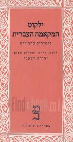 ילקוט המקאמה העברית - סיפורים בחרוזים