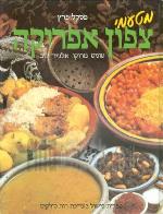 מטעמי צפון אפריקה: טוניס, מרוקו, אלג'יר, לוב