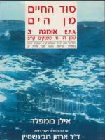 סוד החיים מן הים