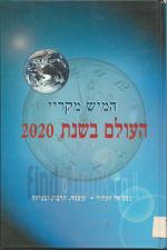 העולם בשנת 2020 - מבט אל העתיד