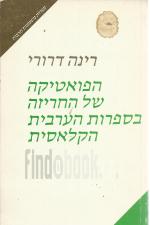 הפואטיקה של החריזה