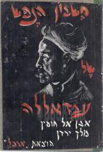 חשבון הנפש של עבדאללה (במצב טוב, המחיר כולל משלוח)