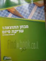 מבחן התוצאה 1- שריקת הסיום