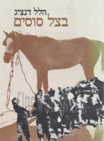בצל סוסים : עם פלוגת עבודה של יהודי הונגריה בחזית הרוסית / הלל דנציג