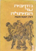 מקיביה עד המיתלה / רס