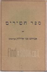 ספר השירים: אברהם צבי אידלזון - ספרים א-ב, מילים ותווים (1922)