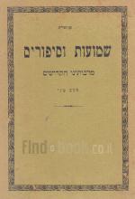 שמועות וסיפורים מאבותינו הקדושים - חלק שני