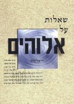 שאלות על אלוהים - דיאלוגים (במצב טוב מאד, המחיר כולל משלוח)