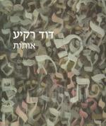 דוד רקיע - אותות