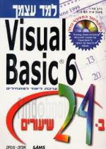 Visual basic 6 -למד עצמך