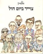 צוייר ביום חול - קריקטורות פוליטיות / מושיק לין (במצב טוב מאד, המחיר כולל משלוח)