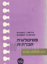 פסיכולוגיה חברתית