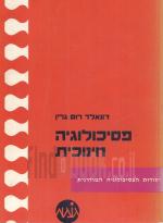 פסיכולוגיה חינוכית