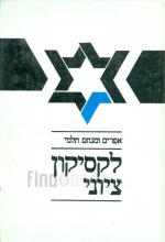 לקסיקון ציוני