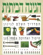 הגינה הביתית - המדריך השלם לגינון טיפול ואחזקת צמחי הגן