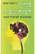 מזון למחשבה