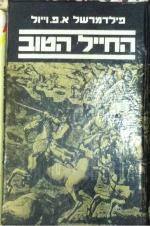 החייל הטוב / פילדמרשל א.פ. וייול