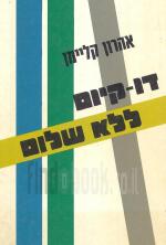דו קיום ללא שלום [הוצאת ספרית מעריב, 1986] / אהרון קליימן