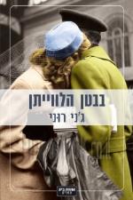 בבטן הלוויתן