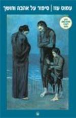 סיפור על אהבה וחושך