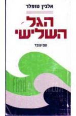 הגל השלישי