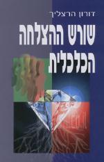 שורש ההצלחה הכלכלית