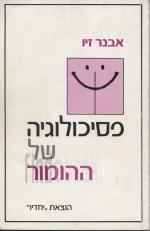 פסיכולוגיה של ההומור