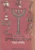 דורות מספרים / כרכים א,ג: גלות ונכר, ישראל בעמים