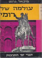 עולמה של רומי