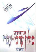 מילון ערבי - עברי שימושי