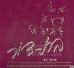 בת-דור - מחווה לז'אנט אורדמן