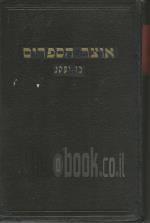 אוצר הספרים - ספר ערוך לתכונת ספרי ישראל נדפסים ובכתב יד (וילנא 1880)