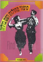 סיפור מחולות העם בדליה