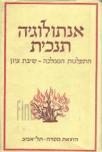 אנתולוגיה תנ