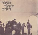 מעבר לשער הזהב - תולדות יהודי העיר ניו-יורק / קטלוג תערוכה