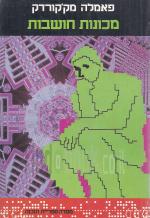 מכונות חושבות