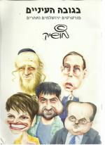 בגובה העיניים, פורטרטים ירושלמים ואחרים
