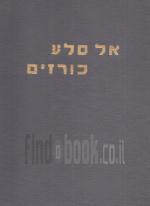 אל סלע כורזים - לזכר אבי רייף ואבינועם אבנשטיין