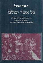 כל אשר יכולנו - תרומת האוניברסיטה העברית ורופאי א