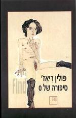סיפורה של O / פולין ריאז'