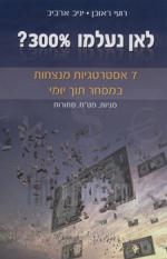 לאן נעלמו 300%? 7 אסטרטגיות מנצחות במסחר תוך יומי