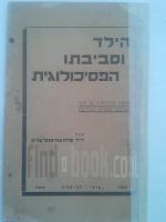 הילד וסביבתו הפסיכולוגית