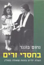 בחסדי זרים - הצלת ילדים בזהות שאולה בפולין