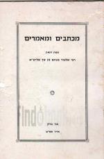 מכתבים ומאמרים : ממרן הגאון רבי אלעזר מנחם מו שך שליט