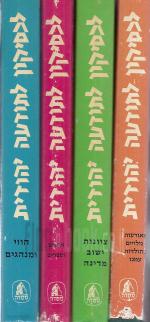 לכסיקון לתודעה יהודית - 4 כרכים (מלא)