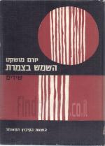 השמש בצמרת - שירים