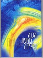 הכנה רוחנית ללידה