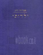 מזכרונות חיי - ספר ראשון- ילדותי / שמריהו לוין
